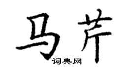 丁謙馬芹楷書個性簽名怎么寫