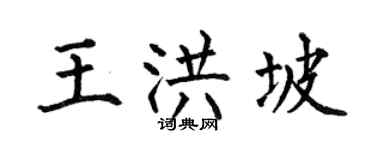 何伯昌王洪坡楷書個性簽名怎么寫