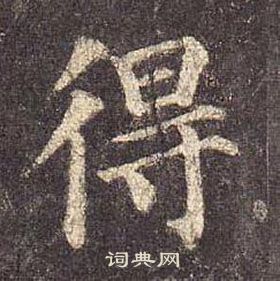 顏真卿多寶塔碑中得的寫法