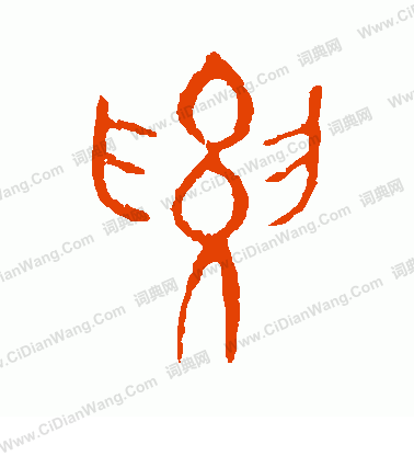 說文解字寫的腰