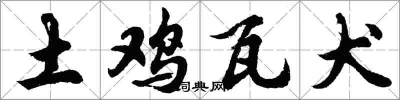 胡問遂土雞瓦犬行書怎么寫