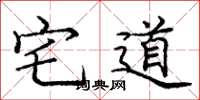 龐中華宅道楷書怎么寫