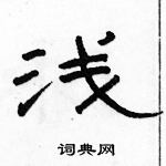 駱恆光寫的硬筆隸書淺