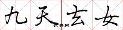 曾慶福九天玄女行書怎么寫