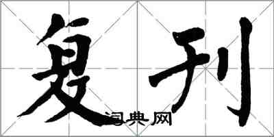 翁闓運復刊楷書怎么寫