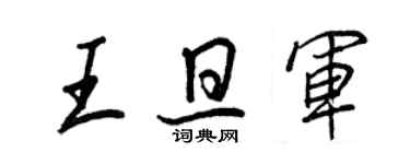 王正良王旦軍行書個性簽名怎么寫