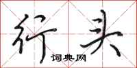 田英章行頭行書怎么寫