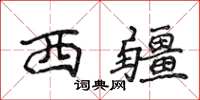 侯登峰西疆楷書怎么寫