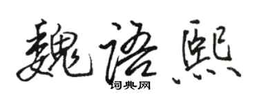 駱恆光魏語熙行書個性簽名怎么寫