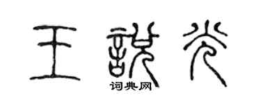 陳聲遠王悅光篆書個性簽名怎么寫