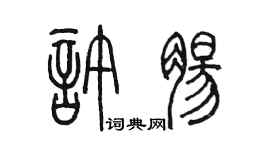 陳墨許腸篆書個性簽名怎么寫