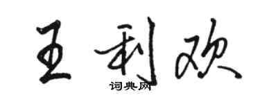 駱恆光王利歡行書個性簽名怎么寫
