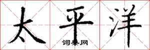 丁謙太平洋楷書怎么寫