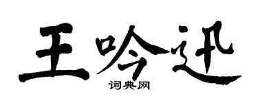 翁闓運王吟迅楷書個性簽名怎么寫