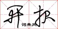 王冬齡開報草書怎么寫