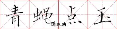 黃華生青蠅點玉楷書怎么寫