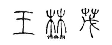 陳聲遠王林茂篆書個性簽名怎么寫