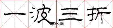 柯春海一波三折隸書怎么寫