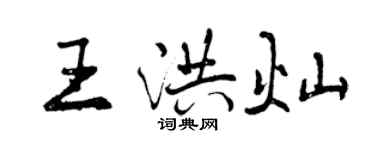曾慶福王洪燦行書個性簽名怎么寫