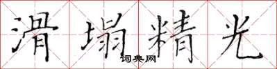 黃華生滑塌精光楷書怎么寫