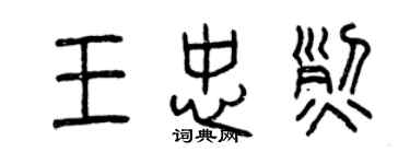 曾慶福王忠烈篆書個性簽名怎么寫