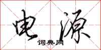 田英章電源行書怎么寫