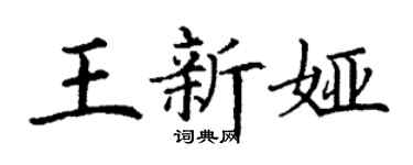 丁謙王新婭楷書個性簽名怎么寫