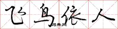 曾慶福飛鳥依人行書怎么寫