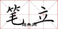 荊霄鵬筆立楷書怎么寫