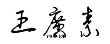 曾慶福王廣素草書個性簽名怎么寫