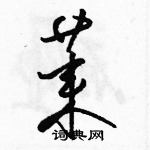 駱恆光寫的硬筆草書萊