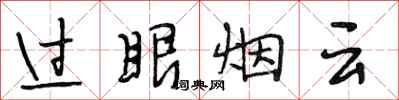 段相林過眼煙雲行書怎么寫