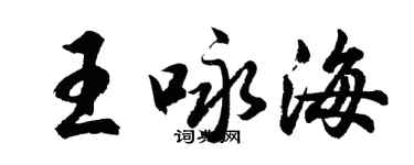 胡問遂王詠海行書個性簽名怎么寫