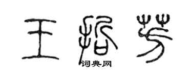 陳聲遠王哲芳篆書個性簽名怎么寫