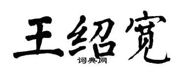 翁闓運王紹寬楷書個性簽名怎么寫
