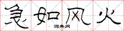 柯春海急如風火隸書怎么寫