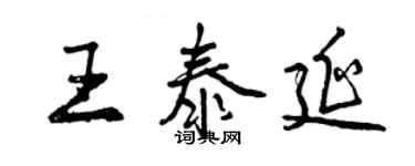 曾慶福王泰延行書個性簽名怎么寫