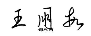 梁錦英王朋敏草書個性簽名怎么寫