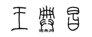 陳墨王典昌篆書個性簽名怎么寫