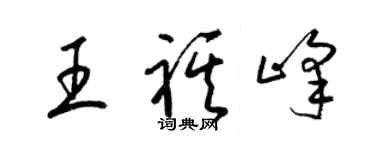 梁錦英王祺峰草書個性簽名怎么寫
