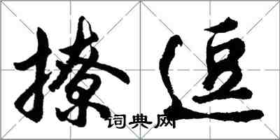 胡問遂撩逗行書怎么寫