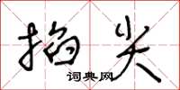 王冬齡掐尖草書怎么寫