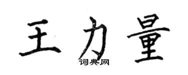 何伯昌王力量楷書個性簽名怎么寫
