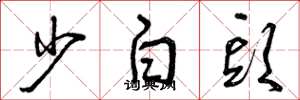 曾慶福少白頭草書怎么寫