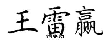 丁謙王雷贏楷書個性簽名怎么寫