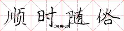 侯登峰順時隨俗楷書怎么寫
