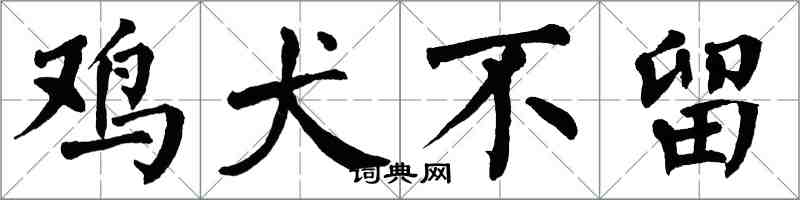 翁闓運雞犬不留楷書怎么寫