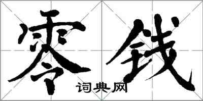 翁闓運零錢楷書怎么寫