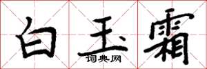 周炳元白玉霜楷書怎么寫