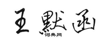 駱恆光王默函行書個性簽名怎么寫